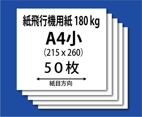 NEW★紙飛行機用紙（ケンラン180kg-A4小）50枚