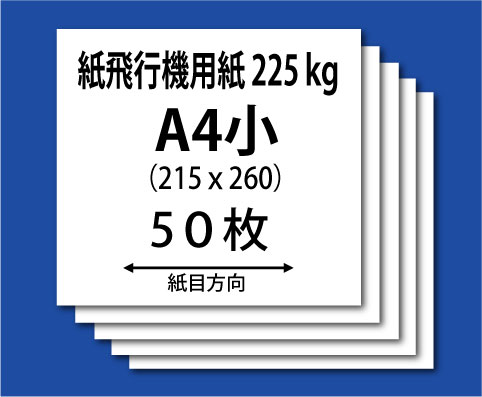 NEW★紙飛行機用紙（ケンラン225kg-A4小）50枚