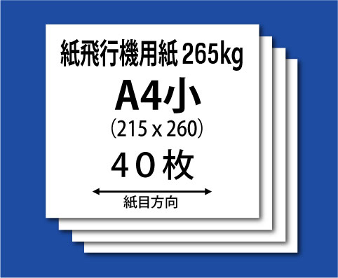 NEW★紙飛行機用紙（ケンラン265kg-A4小）40枚